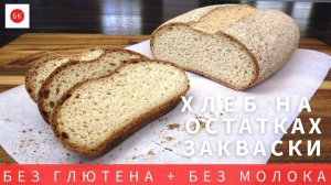 Батон НА ОСТАТКАХ ЗАКВАСКИ Без Глютена и Без Молока