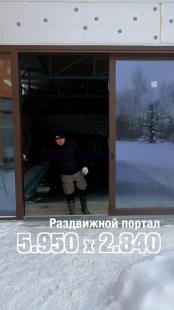Раздвижной портал от Фэнстер 6х3 метра #shorts