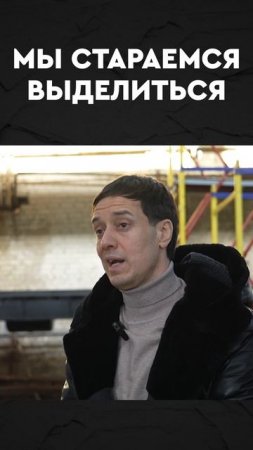мы стараемся выделиться