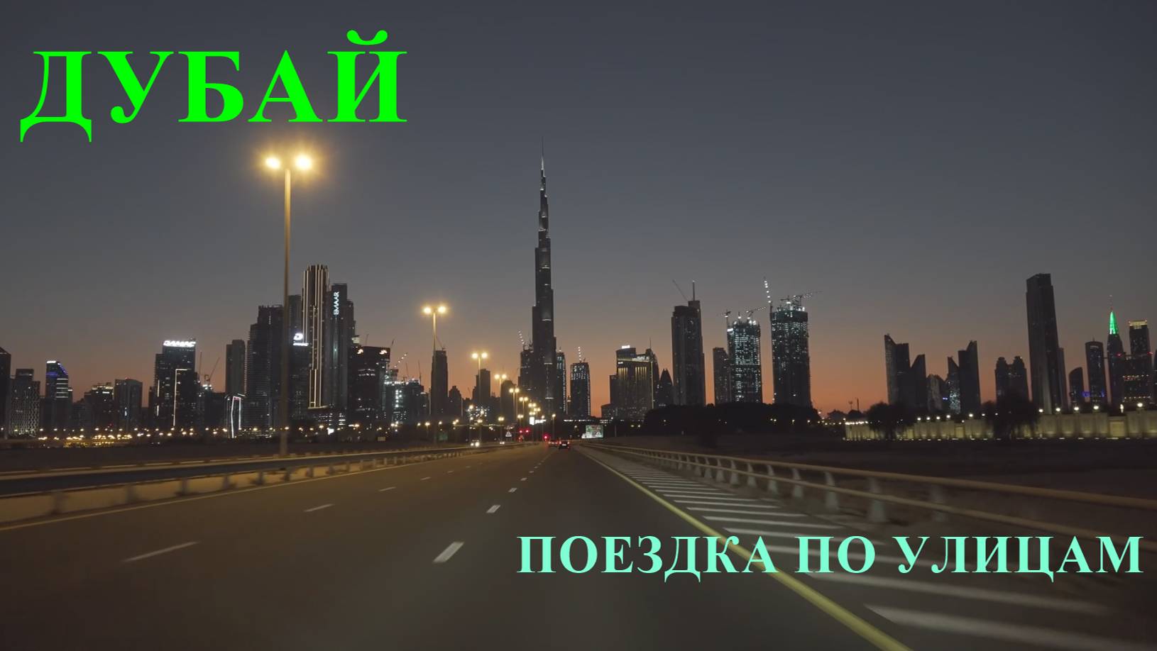 Вечерний Дубай. Поездка по городу.