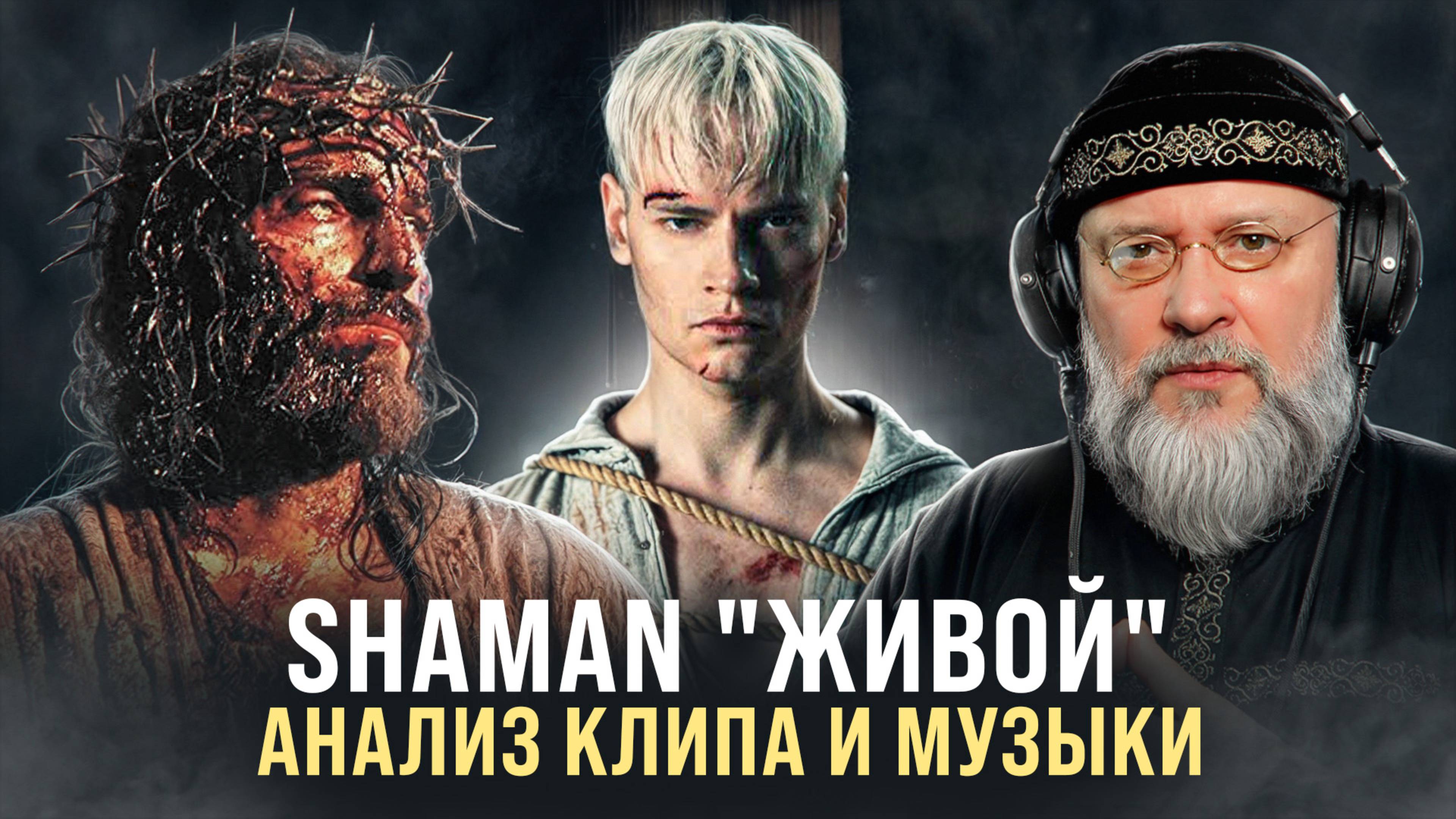 SHAMAN "Живой". Скажи свое имя, Герой!