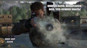 Sniper Elite: Resistance - Все, что нужно знать!