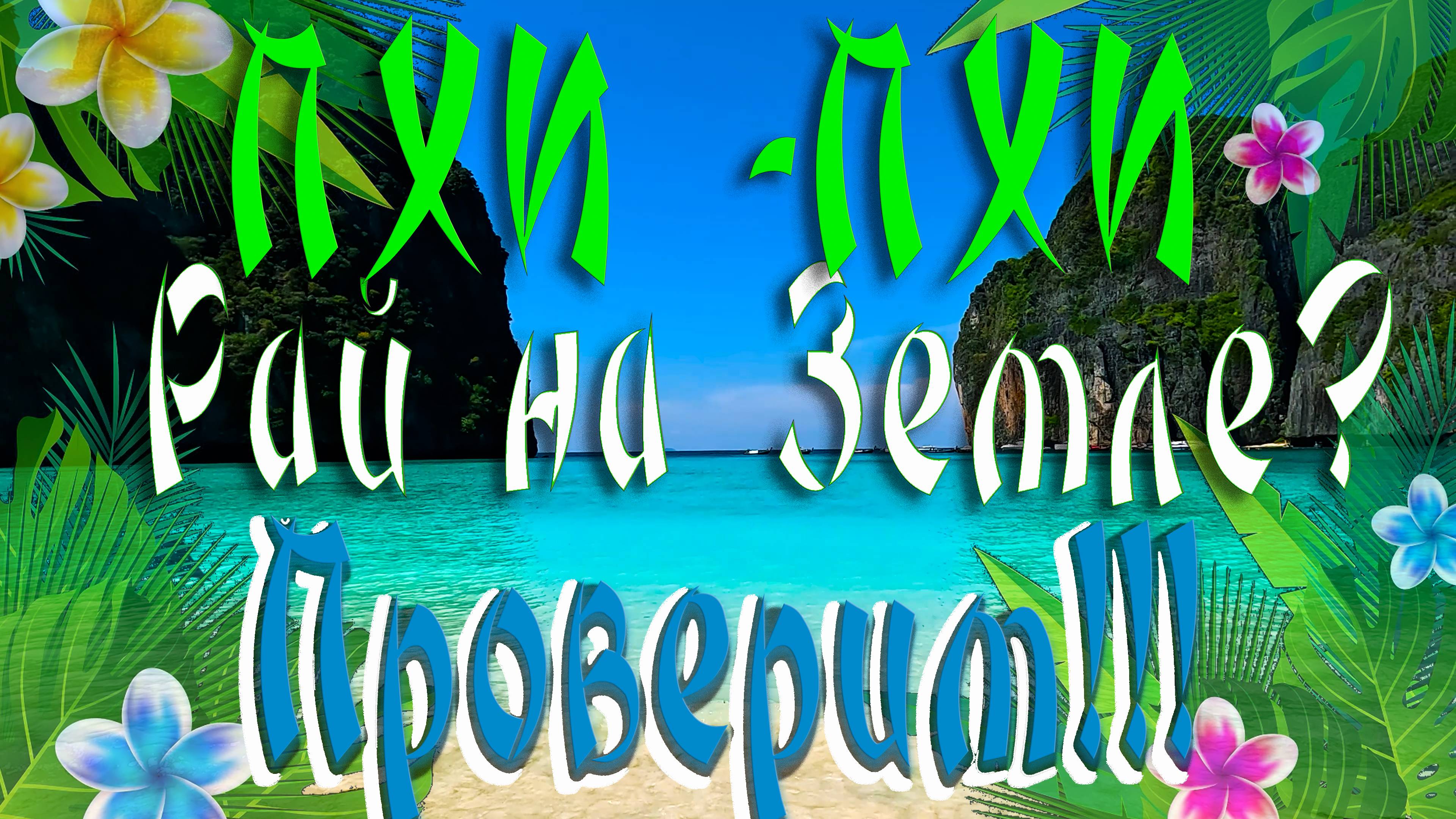 4К Пхи Пхи, рай на земле? Проверим! смотреть онлайн