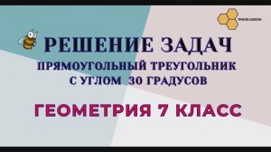 Решение задач (прямоугольный треугольник с углом 30 градусов)