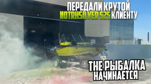 ВЫДАЧА КЛИЕНТУ NORTHSILVER 525 FISH SPORT