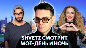 SHVETZ СМОТРИТ
МОТ-ДЕНЬ И НОЧЬ