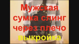 Мужская сумка через плечо слинг. Как сделать выкройку, чертеж мужской сумки. Мастер-Класс!