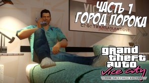 Прохождение GTA Vice City Nextgen Edition — Часть 1 ➤ Город порока