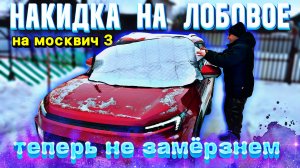 Накидка на лобовое, Москвич 3 больше не мерзнет 🔥 #москвич3 #валерич #обзор