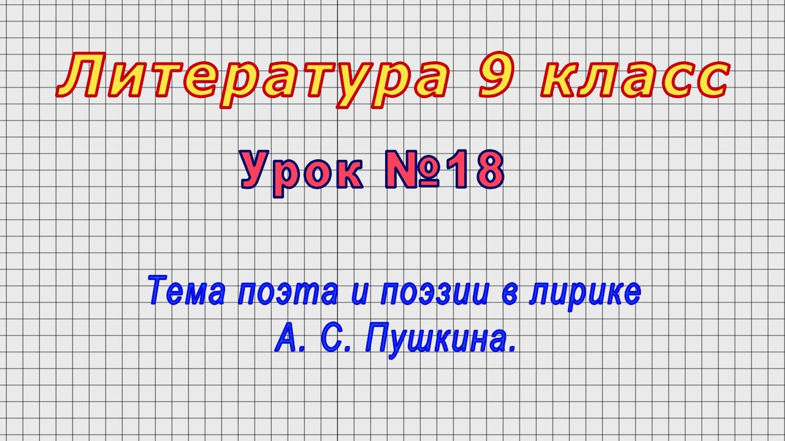 Литература 9 класс (Урок№18 - Тема поэта и поэзии в лирике А. С. Пушкина.) смотреть онлайн