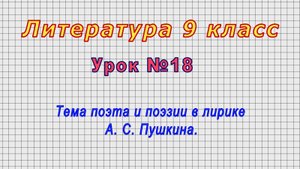 Литература 9 класс (Урок№18 - Тема поэта и поэзии в лирике А. С. Пушкина.)