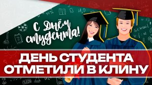 День студента отметили в Клину!