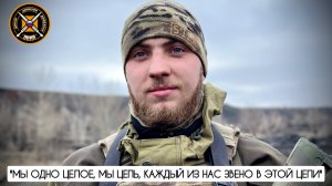 "Мы одно целое, мы цепь, каждый из нас звено в этой цепи" позывной Школьник, военкор Марьяна Наумова