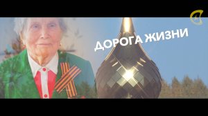 Дорога жизни