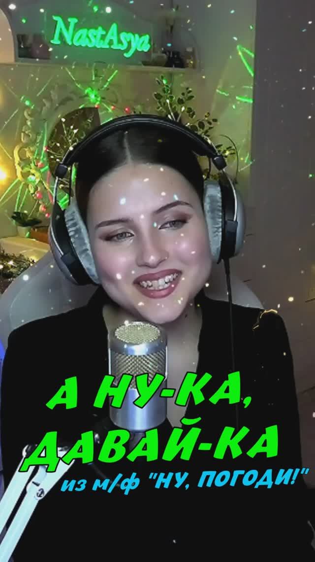 А НУ-КА, ДАВАЙ-КА (Песня Деда Мороза и Снегурочки) из м/ф "Ну, погоди" cover lyrics NastAsya смотреть онлайн
