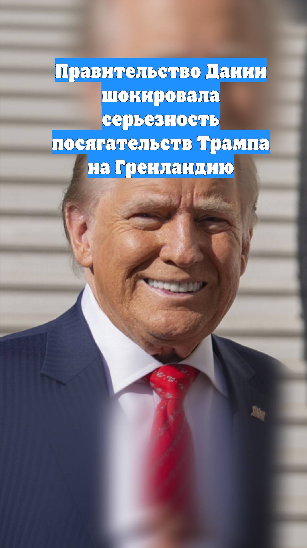 Правительство Дании шокировала серьезность посягательств Трампа на Гренландию