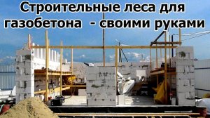Строительные леса из досок  - своими руками