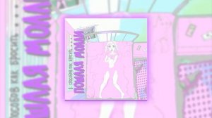 ПОШЛАЯ МОЛЛИ - ХАННАМОНТАНА (slowed reverb prohladny remix)