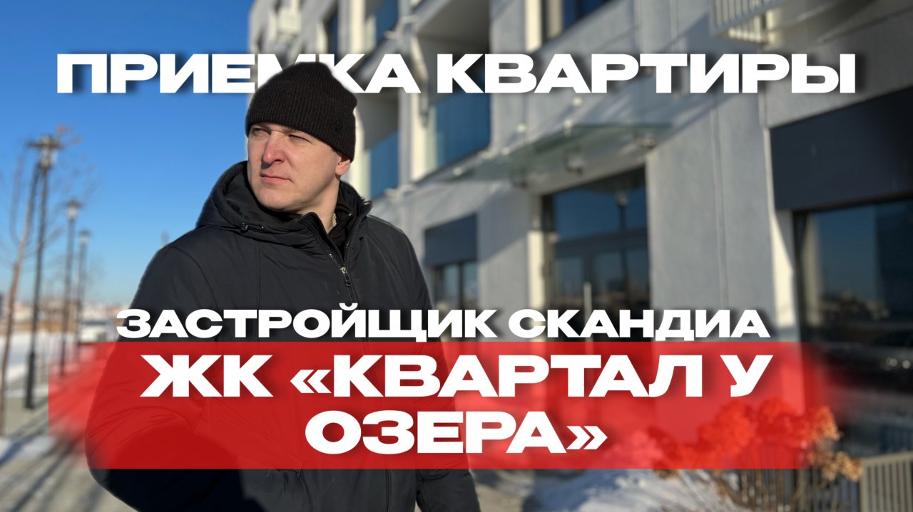 ПРИЕМКА КВАРТИРЫ | ЖК «КВАРТАЛ У ОЗЕРА» г. Тюмень