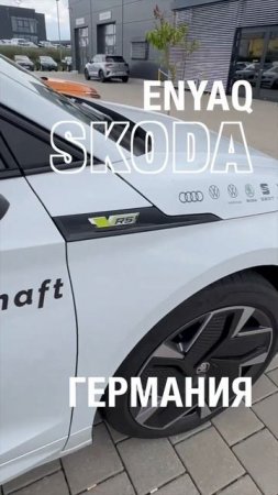 Неизвестные автомобили в Германии. Автомобиль Skoda Enyaq!  #shorts