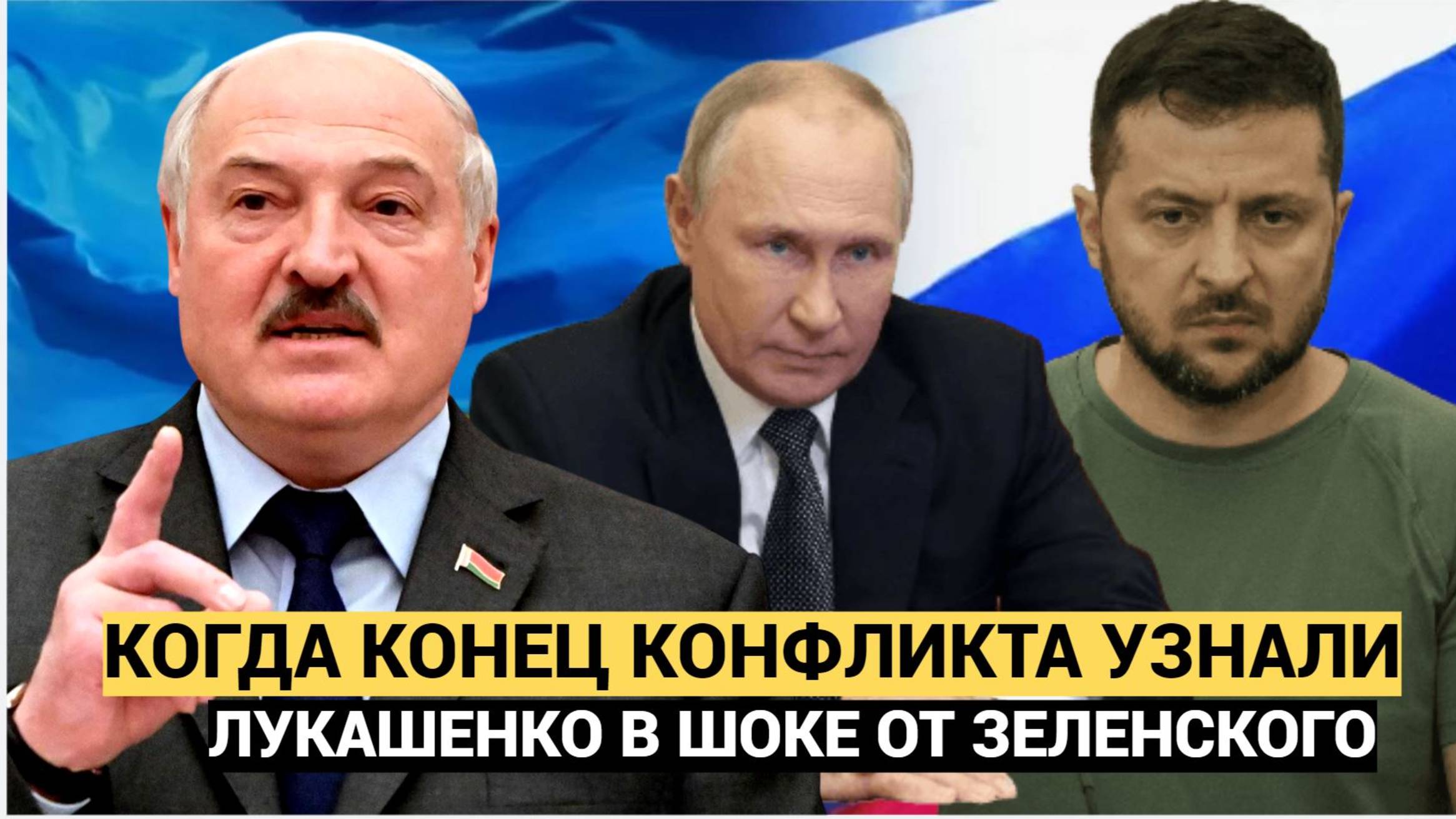 КРАХ ВСЕГО ЗАПАДА! Ожидается перемирие Лукашенко намекает на близкое окончание конфликта на Украине