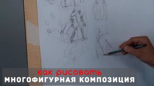 Как рисовать Многофигурная 💃🏃_♂️ КОМПОЗИЦИЯ - А. Рыжкин