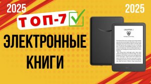 ТОП—7. Лучшие электронные книги для чтения этого года. Рейтинг 2025. Какую лучше выбрать для покупки