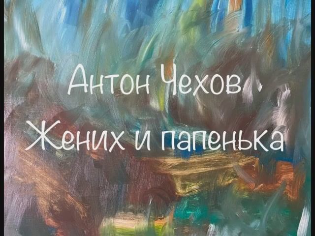 Антон Чехов "Жених и папенька" смотреть онлайн