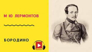 М Ю Лермонтов БОРОДИНО Учить стих
