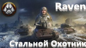 Мир Танков. Стальной охотник. Новый сезон. Танк Raven. Карта Фирнульфир.