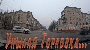 Унылая Горловка...26.01.2026.