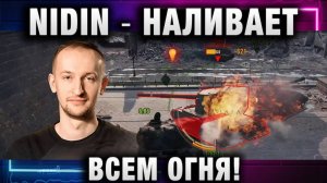 NIDIN ● НАЛИВАЕТ ВСЕМ ОГНЯ!