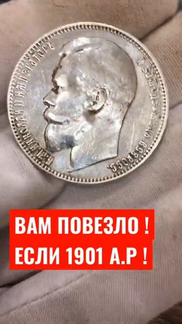1 РУБЛЬ 1901 года ЕСЛИ АР ВАМ ПОВЕЗЛО !