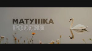 ВКВАДРАТЕ - Матушка Россия