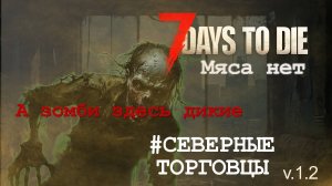 #19: Северная торговля | 7 Days to Die (v.1.2) - Мод: Мяса нет