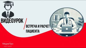 Видеоурок Встреча и расчет пациента