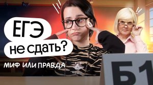 Экзамен НЕ сдать? | Миф и Правда о ЕГЭ по литературе