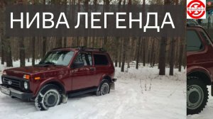 Нива Легенда.я ЕДУ на LADA Niva Legend в тепле и кайфую от неё/ ЗИМОЙ на НИВЕ на даче в деревне.