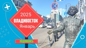 Владивосток январь 2025