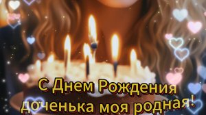 С Днем Рождения доченька моя родная! Нежное поздравление дочке от мамы - Желаю получить от жизни все