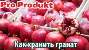 Как хранить гранат