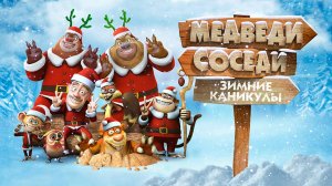 Медведи-соседи: Зимние каникулы (2013) / Boonie Bears: Homeward Journey