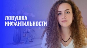 Последствия инфантильности: почему жизнь кажется такой тяжелой?!