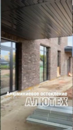 Алюминиевое остекление Алютех от Фэнстер #shorts
