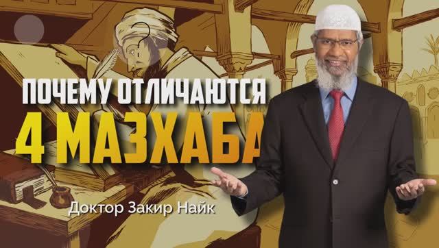 4 МАЗХАБА В чём отличие - Доктор Закир Найк