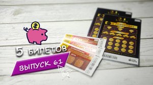 5 БИЛЕТОВ МОМЕНТАЛЬНОЙ ЛОТЕРЕИ СТОЛОТО | 24 КАРАТА, РУССКОЕ ЛОТО | Выпуск 61 #столото #выигрыш #лото