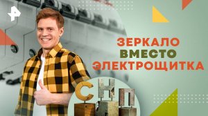 Зеркало вместо электрощитка — Самая народная программа (26.01.2025)