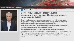 Собянин рассказал о строительстве школ в Новой Москве  / События на ТВЦ