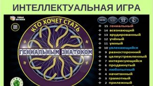 Интерактивная игра "Кто хочет стать гениальным знатоком...."