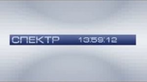 Начало эфира Спектр 2011